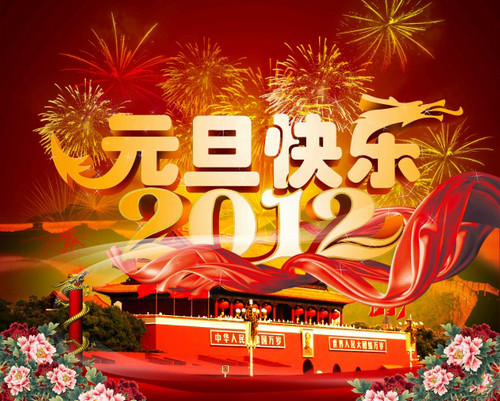 祝大家2012年快乐