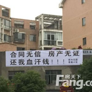 萍乡绿洲花园， 香寓小区又怎么了，上面写着《合同无信、房产无证、还我血汗钱！》