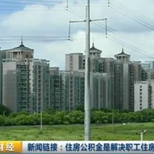 这份文件透露重大利好 有公积金的买房或省几十万