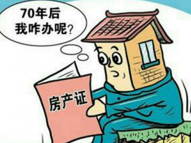 宅地 70 年产权续期要收费? 将审议的民法典或有答案