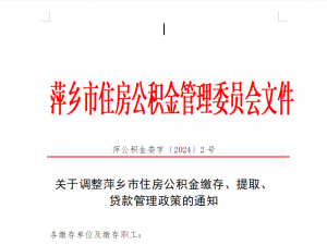解读！萍乡市住房公积金2024年度缴存、提取、贷款管理政策调整