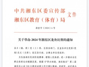 关于举办2024年湘东区龙舟比赛的通知